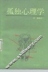 孤独心理学