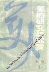 美的研究与欣赏  丛刊  1982年  第1辑  总第1辑
