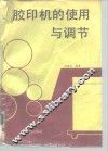 胶印机的使用与调节