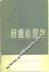 普通心理学