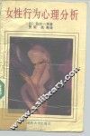 女性行为心理分析