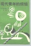 现代青年的烦恼