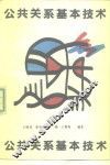 公共关系基本技术