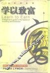 学以致富