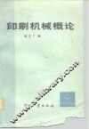 印刷机械概论