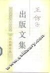 王仿子出版文集