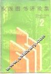 豫版图书评论集  2