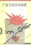 广告文创作与欣赏