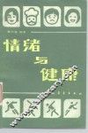 情绪与健康
