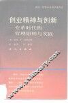 创业精神与创新  变革时代的管理原则与实践