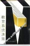 教育系统决策