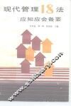 现代管理18法应知应会备要