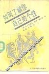 如何了解你自己的个性