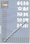 科技文献及其处理技术