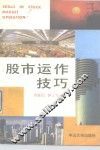 股市运作技巧