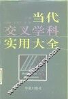 当代交叉学科实用大全