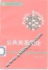 公共关系概论