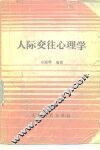 人际交往心理学
