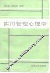 实用管理心理学
