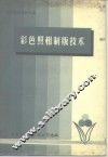 印刷技术资料之五  彩色照相制版技术