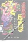 漫画图解厚黑学