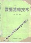 数据结构技术