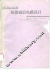 短波通信电路设计