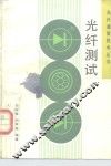 光纤测试