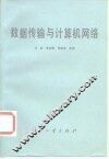 数据传输与计算机网络