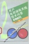 用户电视接收天线技术问答200例