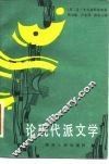 论现代派文学