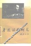 学习与研究鲁迅参考资料之一  鲁迅诗歌研究  上