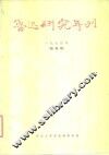 鲁迅研究年刊  1974年  创刊号