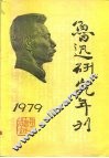 鲁迅研究年刊  1979