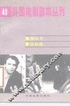外国电影剧本丛刊  49