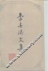 李春涛文集