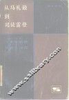 从马礼逊到司徒雷登  来华新教传教士评传