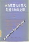 南斯拉夫社会主义联邦共和国史纲