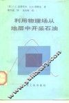 利用物理场从地层中开采石油