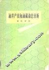 油井产状和油藏动态分析
