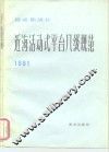 挪威船级社近海活动式平台入级规范  1981