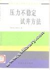压力不稳定试井方法