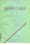 油矿修井工人读本  上