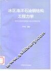冰区海洋石油钢结构工程力学  海洋石油钢结构强度与安全可靠性评估