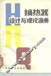 换热器设计与理论源典