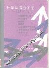 升举法采油工艺  卷2  下