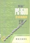炼油厂PC-1500计算机程序汇编