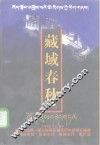 藏域春秋  上