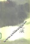 王新亭回忆录