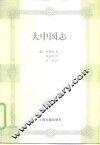 大中国志